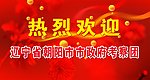欢迎标语