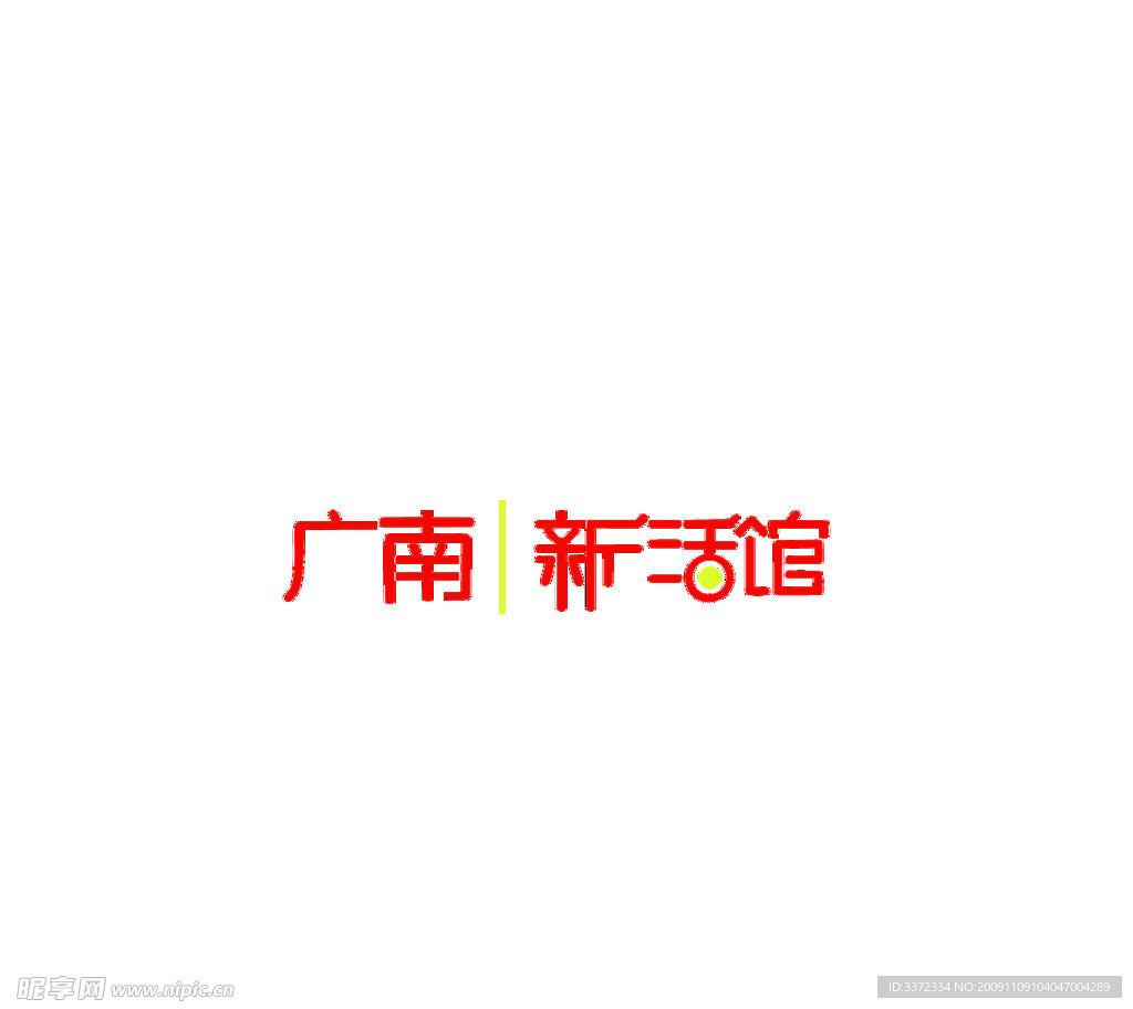 广南新活馆