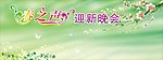 春之声迎新晚会