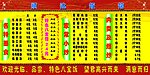 菜谱 饭店价目表
