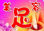 足疗美容