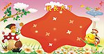 幼儿园展板