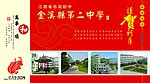 金溪 二中 贺卡 明信片