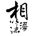 相濡以沫