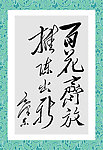 毛泽东题词