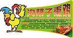沟帮子熏鸡