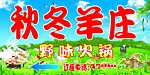 秋冬羊庄