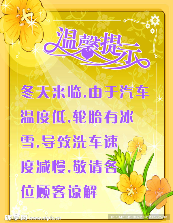 温馨提示二