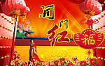 开门红