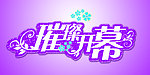 璀璨开幕