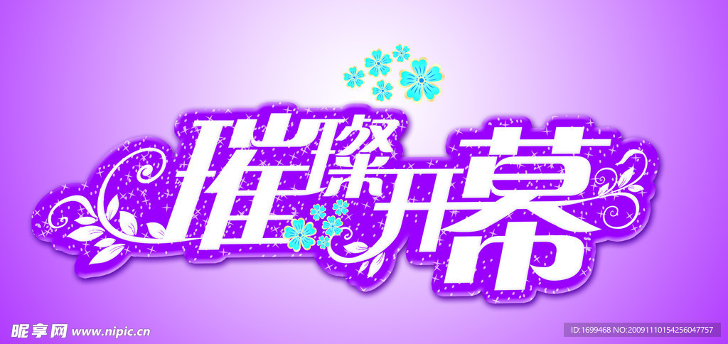 璀璨开幕