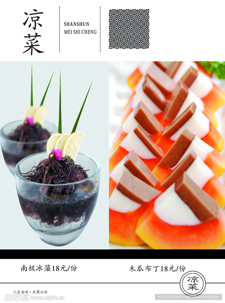 凉菜