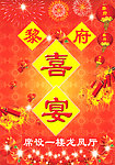 酒店 喜宴