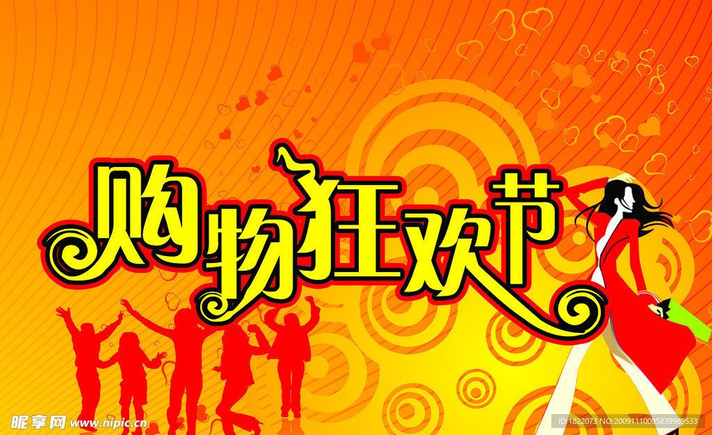 购物节