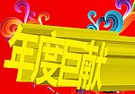 年度巨献