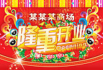商场开业吊旗