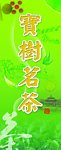 宝树茗茶2