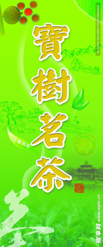 宝树茗茶2
