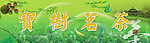 宝树茗茶