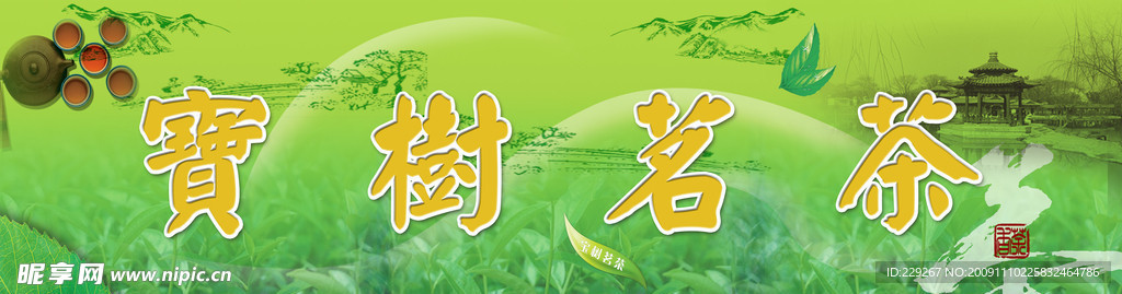 宝树茗茶