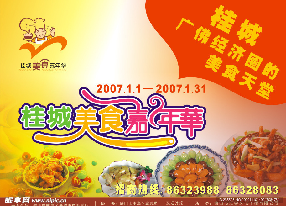 桂城美食嘉年华显示广告