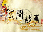 民间故事