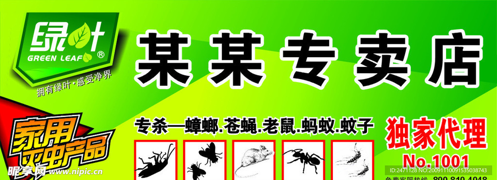 杀虫剂 绿叶 家用灭虫产品 蟑螂 苍蝇 老鼠 蚂蚁 蚊子