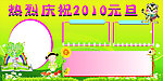 元旦展板