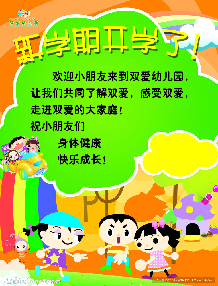 幼儿园开学