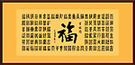 百福中国传统文化精华