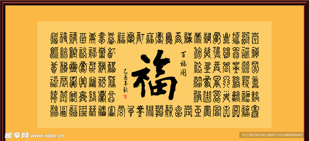 百福中国传统文化精华
