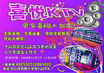 喜悦KTV