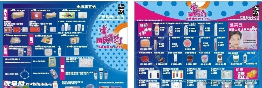 美丽 化妆 美容 超市 活动 DM 周年庆 日化