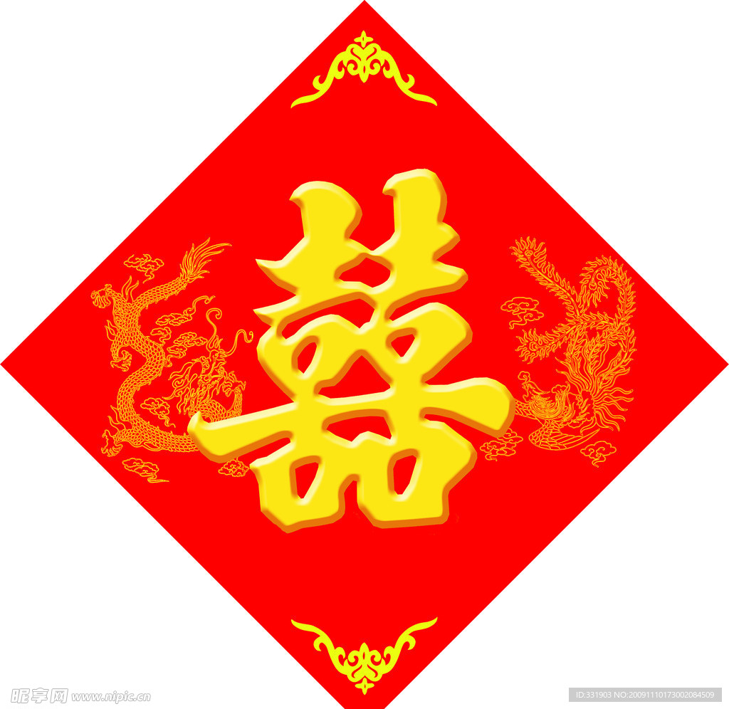 喜字