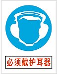 必须戴护耳罩标志