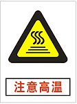 防高温标志