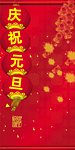 庆祝元旦