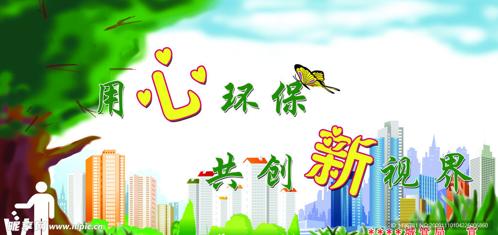保护环境