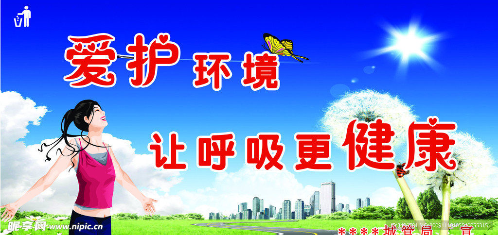 保护环境
