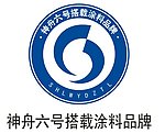 神舟六号搭载涂料品牌
