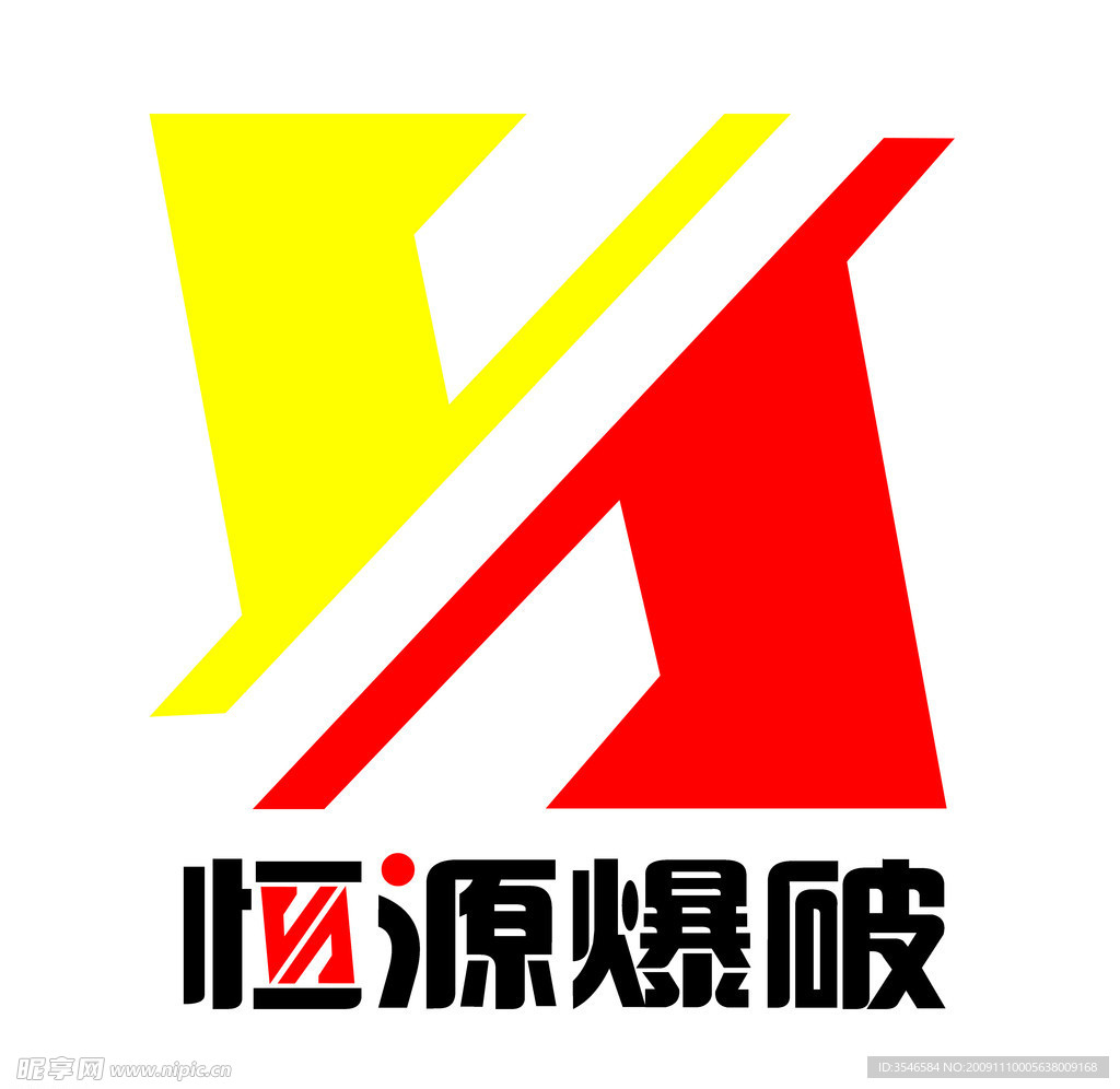 恒源爆破