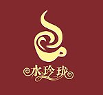 水玲珑