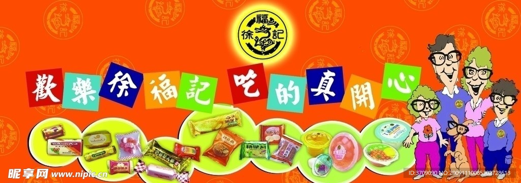 徐福记