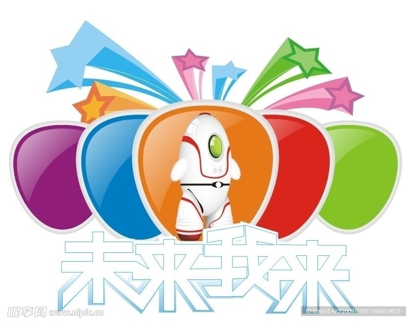 未来我来