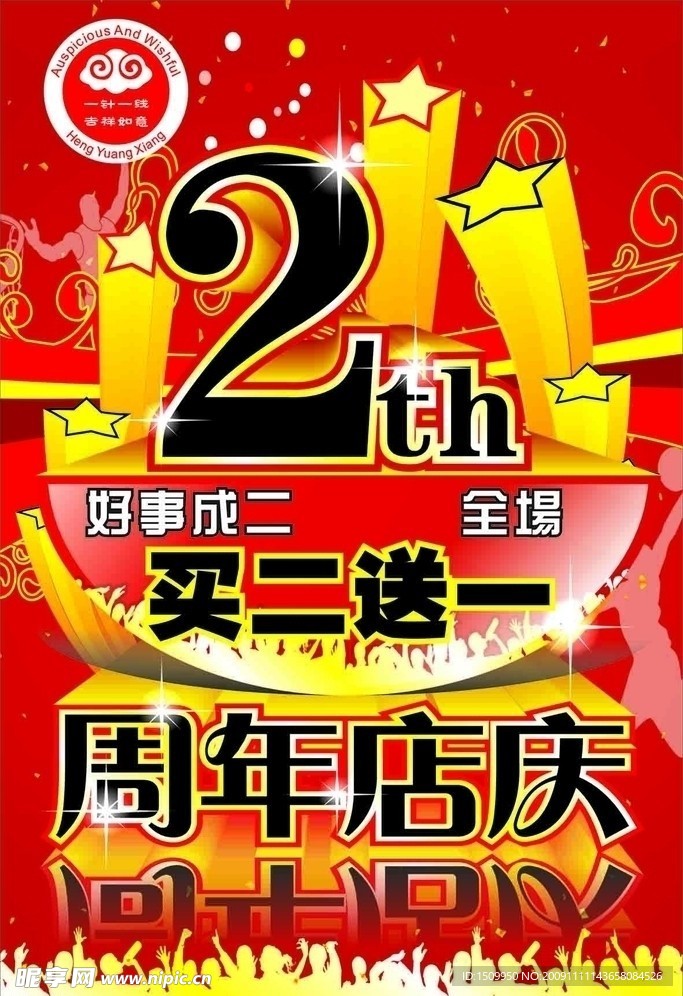 恒源祥2周年店庆