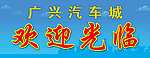 欢迎光临