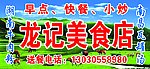 龙记美食店
