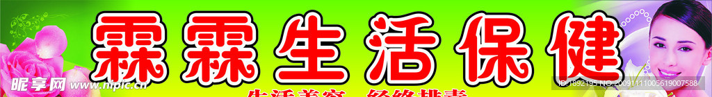生活美容保健招牌