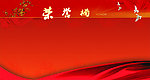 荣誉栏