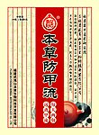 本草防甲流